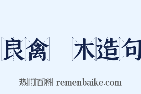 良禽擇木造句是什么意思的图片